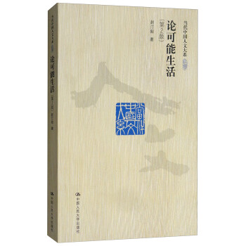 论可能生活（第2版）/当代中国人文大系 下载