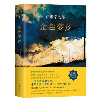伊坂幸太郎：金色梦乡（新版） 下载