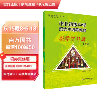 市北初资优生培养教材 七年级数学练习册 （修订版） 下载