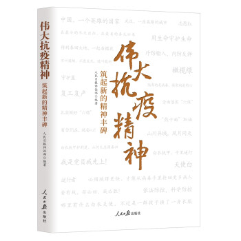 伟大抗疫精神：筑起新的精神丰碑 下载