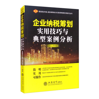 企业纳税筹划实用技巧与典型案例分析（2021年版）（原6365） 下载