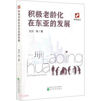 积极老龄化在东亚的发展 下载