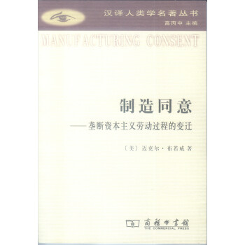 制造同意/汉译人类学名著丛书 下载