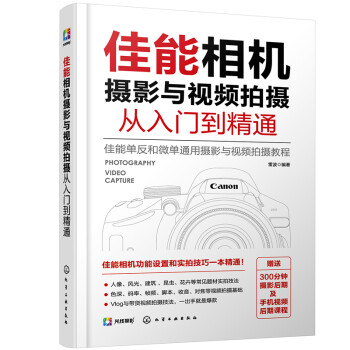 佳能相机摄影与视频拍摄从入门到精通 下载