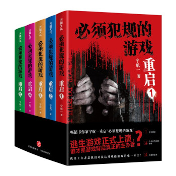 必须犯规的游戏·重启（全五册）（悬疑大师宁航一全新力作重磅来袭！） 下载