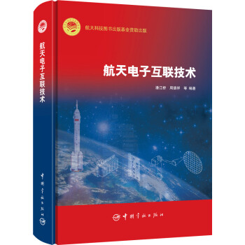 航天电子互联技术 下载