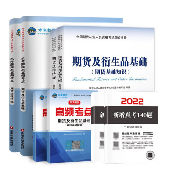 期货从业资格考试教材2022教材+真题机考题库高频考点期货及衍生品基础+期货法律法规（套装共6册） 下载