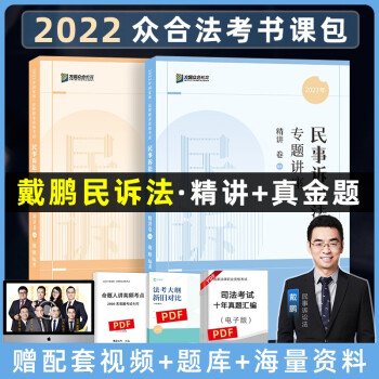 司法考试2022众合法考戴鹏民事诉讼法精讲卷+真金题卷（套装两册） 下载
