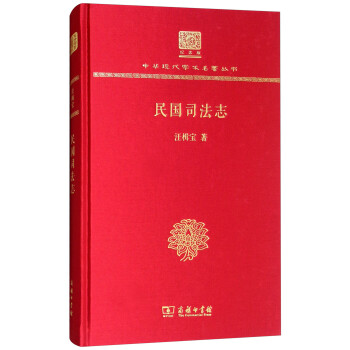 民国司法志（120年纪念版） 下载