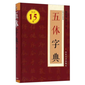 五体字典（64开） 下载
