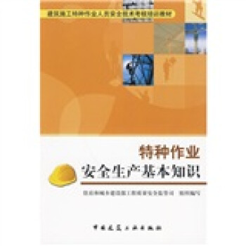 特种作业安全生产基础知识 下载