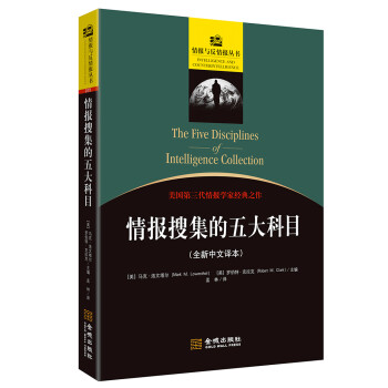 情报搜集的五大科目（全新中文译本） [The Five Disciplines of Intelligence Collection] 下载