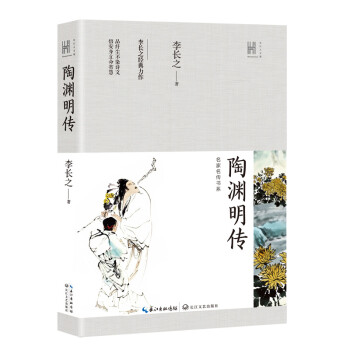 陶渊明传（长江人文馆·名家名传书系） 下载