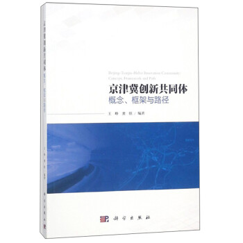京津冀创新共同体：概念、框架与路径 下载