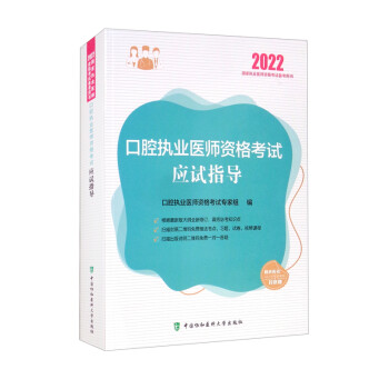 执业医师2022-口腔执业医师资格考试应试指导 下载