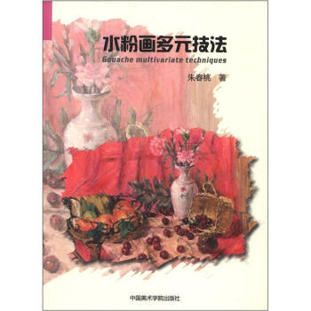 水粉画多元技法 [Gouache Multivariate Techniques] 下载