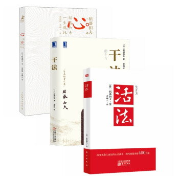 稻盛和夫经典书系：活法+心+干法 新版（全3册） 下载