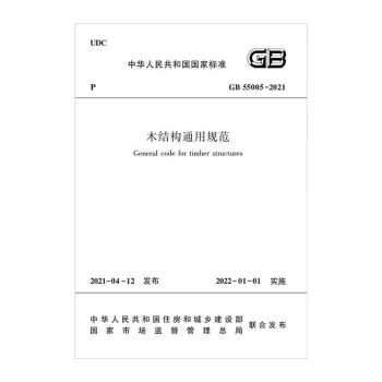 木结构通用规范 GB 55005-2021 下载