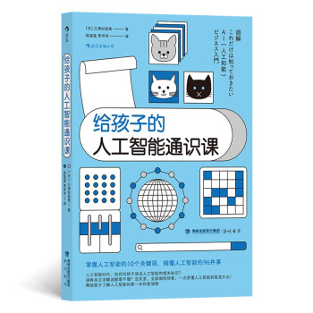 给孩子的人工智能通识课：帮助孩子了解人工智能的一本科普读物 下载
