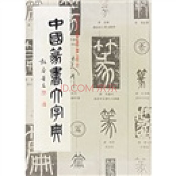 中国篆书大字典 下载