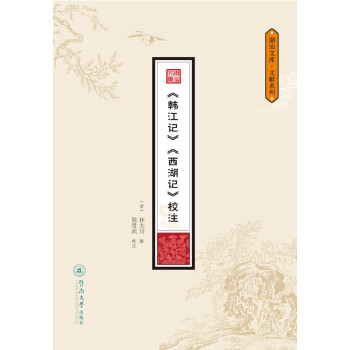 《韩江记》《西湖记》校注/潮汕文库·文献系列 下载