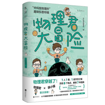 物理君大冒险：“中科院物理所”趣味科普特辑（搜狐创始人张朝阳、不刷题的吴姥姥、李永乐老师一致推荐。首刷送限量鼠标垫） 下载
