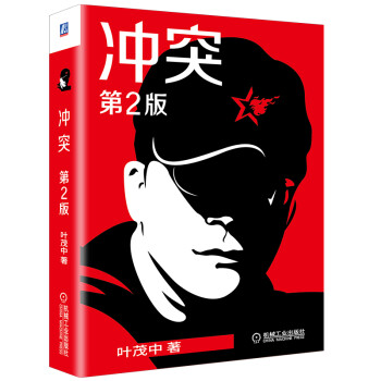 冲突（第2版）：冲突是需求，是机会，是战略 叶茂中新书 第一版销量30万册全新再版更新！ 下载