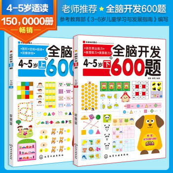 全脑开发600题 4-5岁（套装2册） [3-6岁] 下载