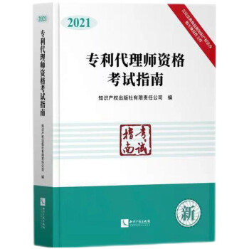专利代理师资格考试指南（2021） 下载