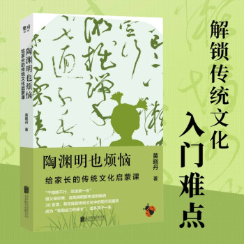 陶渊明也烦恼：给家长的传统文化启蒙课 下载