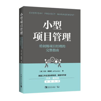 小型项目管理：给初级项目经理的完整指南 下载