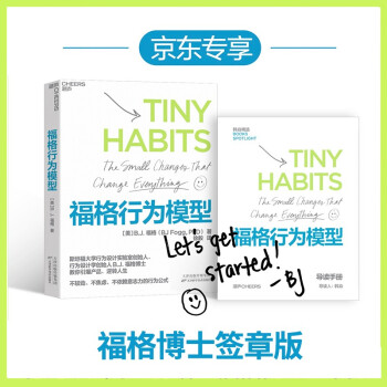 福格行为模型（行为设计：改变行为，改变人生）限量作者签章版 下载