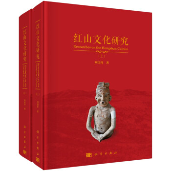红山文化研究（套上下册） 下载
