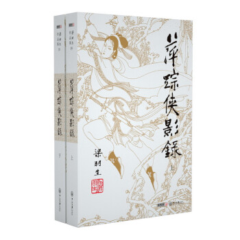 （2019新版）梁羽生作品集 萍踪侠影录（09-10）（套装全2册） 下载