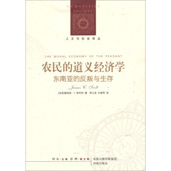 人文与社会译丛：农民的道义经济学 下载