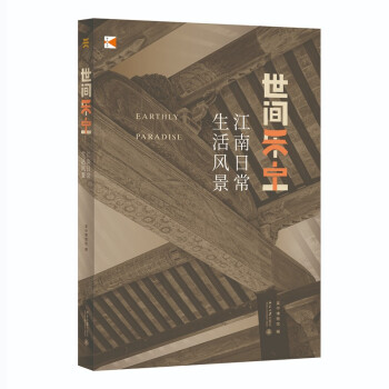 世间乐土：江南日常生活风景 下载