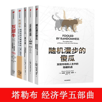塔勒布经济学（套装共5册）黑天鹅+反脆弱+随机漫步的傻瓜+灰犀牛（1+2） 下载