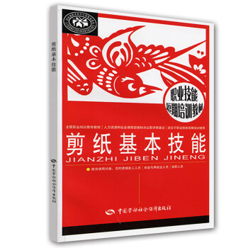 剪纸基本技能--职业技能短期培训教材 下载