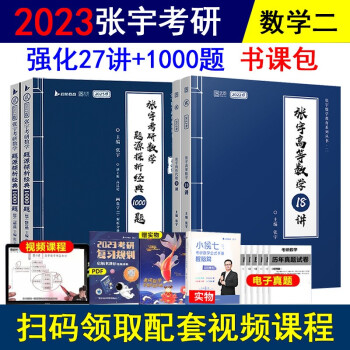 张宇2023考研数学二书课包27讲+1000题 高数18讲线性9讲 强化阶段可搭汤家凤 李永乐 下载