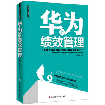 华为的绩效管理 下载