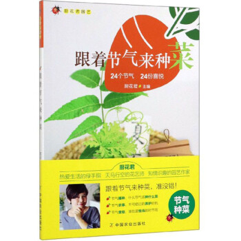 跟着节气来种菜（24个节气 24份喜悦）/厨花君园艺 下载