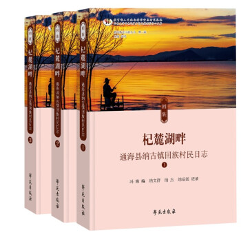 杞麓湖畔——通海县纳古镇回族村民日志 下载