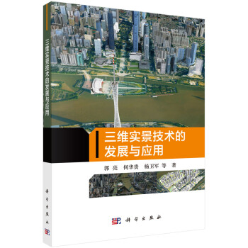 三维实景技术的发展与应用 下载