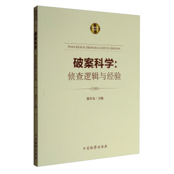 破案科学：侦查逻辑与经验 下载