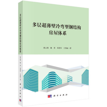 多层超薄壁冷弯型钢结构房屋体系 下载