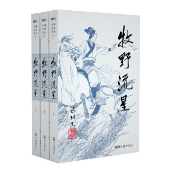 (2019新版)梁羽生作品集 牧野流星(56-58)(套装全3册) 下载