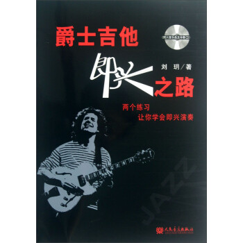 爵士吉他即兴之路 下载