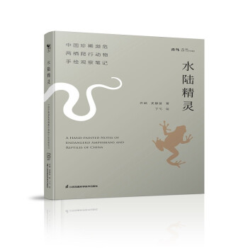 水陆精灵 中国珍稀濒危两栖爬行动物手绘观察笔记（“狐主任”张辰亮推荐） 下载