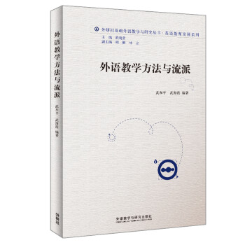 外语教学方法与流派（外研社基础外语教学与研究丛书·英语教师发展系列） 下载