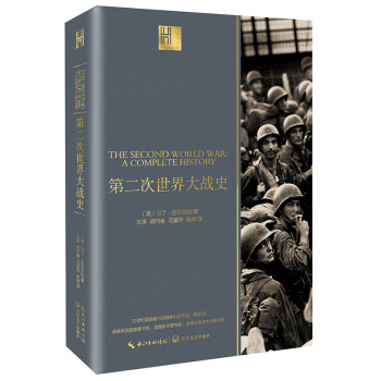 第二次世界大战史（长江人文馆） 下载